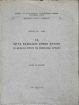 Τα μετά κεφαλών κριών κράνη (Η κεφαλή κριού ως έμβλημα αρχής)