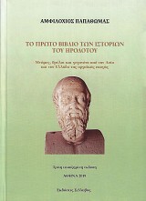 Το πρώτο βιβλίο των Ιστοριών του Ηρόδοτου. Mνήμες, θρύλοι και γεγονότα από την Ασία και την Ελλάδα της αρχαϊκής εποχής. Τρίτη επαυξημένη έκδοση