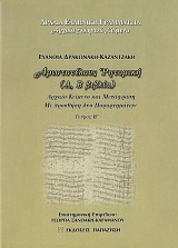 Αριστοτέλους Ρητορική (Α, Β βιβλία). Αρχαίο κείμενο και μετάφραση με προσθήκη δύο παραρτημάτων. Τεύχος Β'