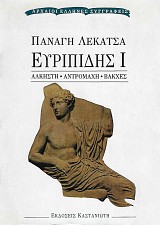 Ευριπίδης Ι. Άλκηστη - Ανδρομάχη - Βάκχες