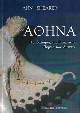 Αθηνά. Συμβολισμός της θεάς στην πορεία των αιώνων