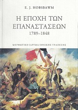 E epoche ton epanastaseon 1789- 1848