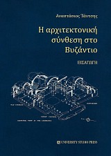 Η αρχιτεκτονική σύνθεση στο Βυζάντιο