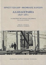 Αλληλογραφία 1859-1890. Η ανέγερση της Σιναίας Ακαδημίας και άλλες ιστορίες