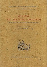 Θρήνος της υπεραγίας Θεοτόκου λεγόμενος τη αγία και μεγάλη Παρασκευή