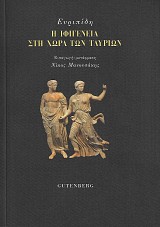 Ευριπίδη Η Ιφιγένεια στην χώρα των Ταυρίων