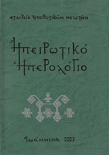 Ηπειρωτικό ημερολόγιο τόμος ΜΑ (41)