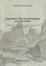 I istoria tis anarichisis sta Meteora