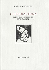Ο Πενθέας Θύμα. Σύγχρονη προσέγγιση στις Βάκχες