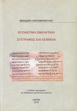 Βυζαντινή ομιλητική. Συγγραφείς και κείμενα. Γ' έκδοση επαυξημένη με ανθολόγιο ομιλητικών κειμένων