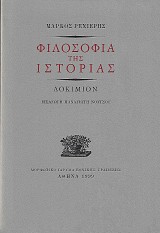 Φιλοσοφία της Ιστορίας. Δοκίμιον
