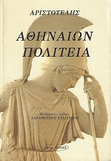 Aristotle Atheneon politea