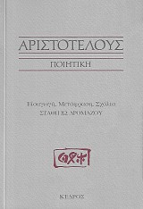 Αριστοτέλους Ποιητική