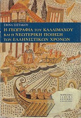 Η γεωγραφία του Καλλίμαχου και η νεωτερική ποίηση των ελληνιστικών χρόνων