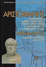 Αριστοφάνης: Θεσμοφοριάζουσαι - Αχαρνής - Ιππής - Νεφέλαι - Σφήκες - Ειρήνη - Όρνιθες - Λυσιστράτη - Βάτραχοι - Εκκλησιάζουσαι - Πλούτος. Μένανδρος: Δύσκολος - Επιτρέποντες - Σαμία - Άσπις