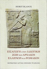 Isagogi stin idiotiki zoi ton archeon Ellinon kai Romaion