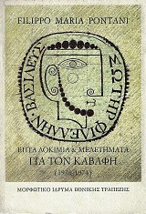 Επτά δοκίμια και μελετήματα για τον Καβάφη (1936-1974)