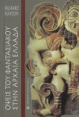 Όψεις του φαντασιακού στην αρχαία Ελλάδα. Η μυθολογία και τα συμφραζόμενά της
