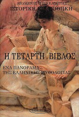 Η τέταρτη βίβλος. Ένα πανόραμα της ελληνικής μυθολογίας