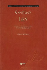 Ευριπίδου Ίων