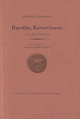 Varnavas Kalostefanos