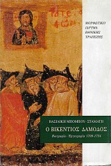 O Vikentios Damodos