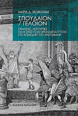 Spodeon / Geleon. Semasees, letourgies kai e schese ton oron metaxe tous stes komodies tou Aristophanis