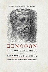 Ξενοφών. Αρχαίος θεμελιωτής της σύγχρονης διοίκησης