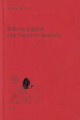 Μύθος και τραγωδία στην Ποιητική του Αριστοτέλη