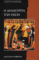 Η δημιουργία των Θεών