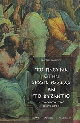 Το πνεύμα στην αρχαία Ελλάδα και το Βυζάντιο. Η φιλοσοφία του πνεύματος