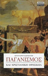 Παγανισμός και χριστιανική θρησκεία