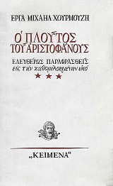 Ο Πλούτος του Αριστοφάνους. Ελευθέρως παραφρασθείς εις την καθομιλουμένην υπό