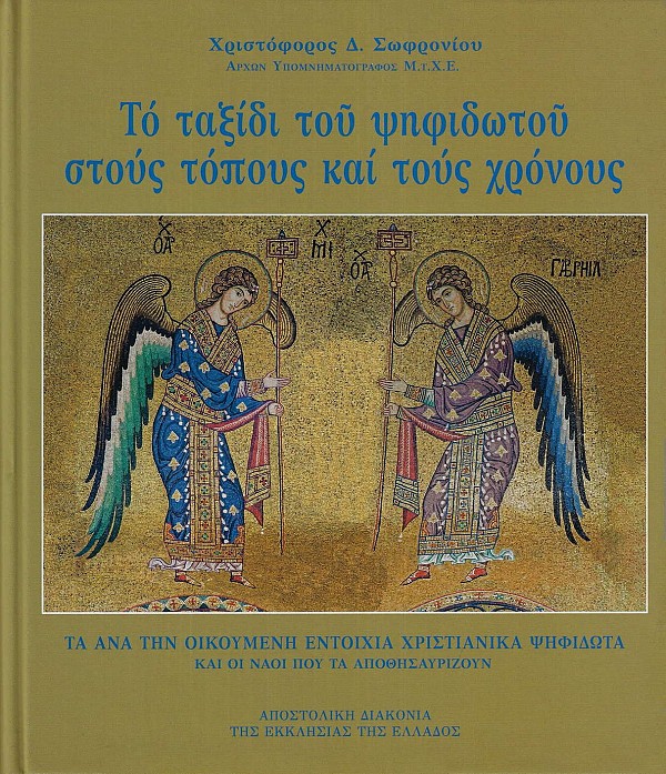 Το ταξίδι του ψηφιδωτού στους τόπους και τους χρόνους