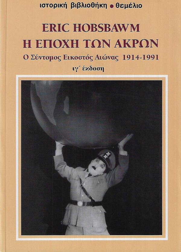Η εποχή των άκρων. Ο σύντομος εικοστός αιώνας 1914-1991