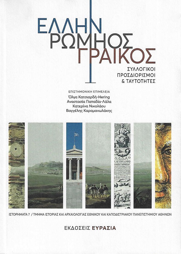 ΕΛΛΗΝ, ΡΩΜΗΟΣ, ΓΡΑΙΚΟΣ. Συλλογικοί προσδιορισμοί & ταυτότητες