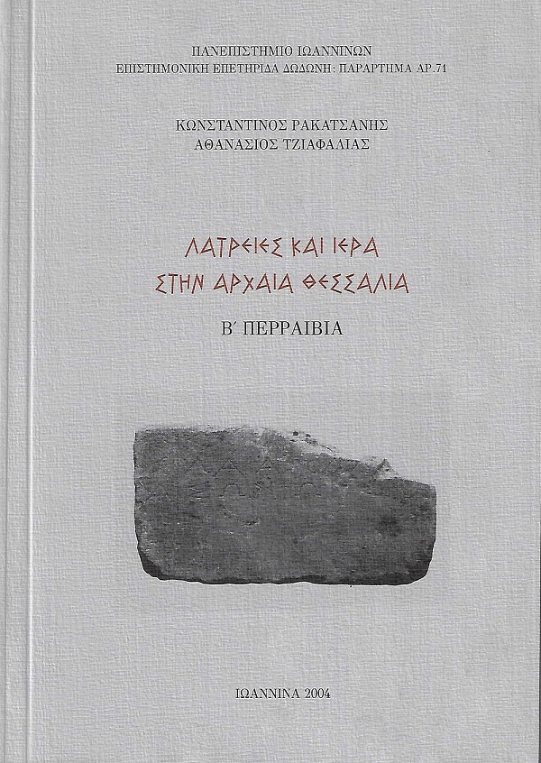 Λατρείες και ιερά στην αρχαία Θεσσαλία. Β Περραιβία