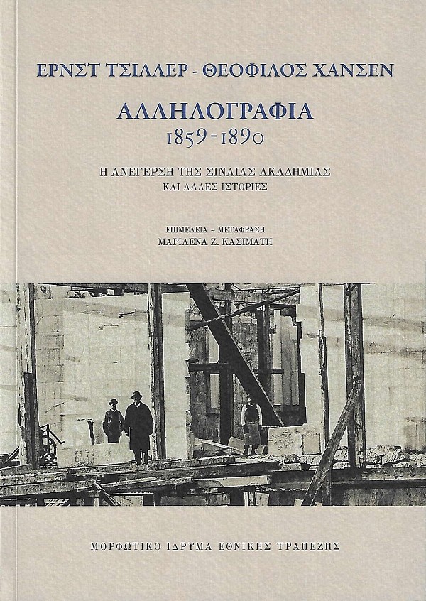 Αλληλογραφία 1859-1890. Η ανέγερση της Σιναίας Ακαδημίας και άλλες ιστορίες