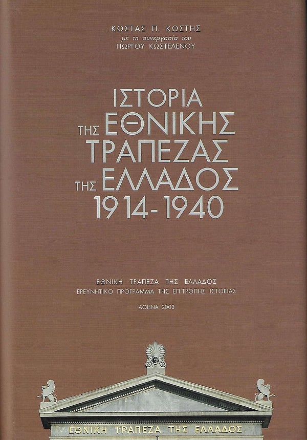 Ιστορία της Εθνικής Τράπεζας της Ελλάδος, 1914-1940