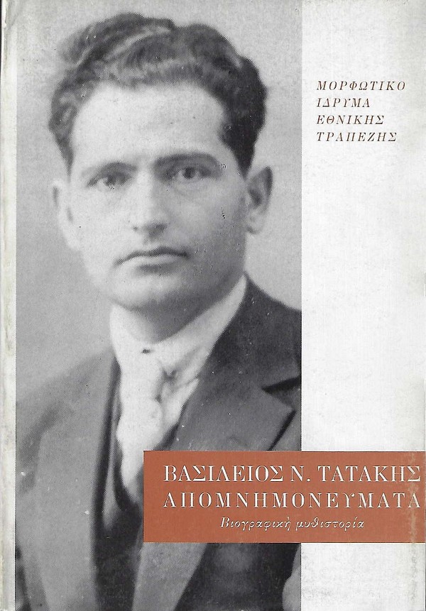 Βασίλειος Ν. Τατάκης Απομνημονεύματα. Βιογραφική μυθιστορία