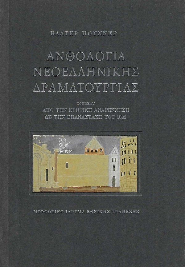 Anthologia neoellinikis dramatourgias. A tomos. Apo tin Kritiki anagennisis os tin epanastasi tou 1821