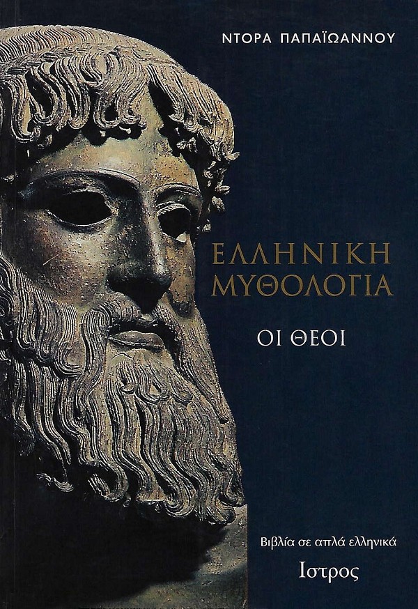 Ellinikh mithologia: I theoi