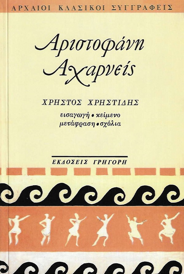 Αριστοφάνη Αχαρνείς