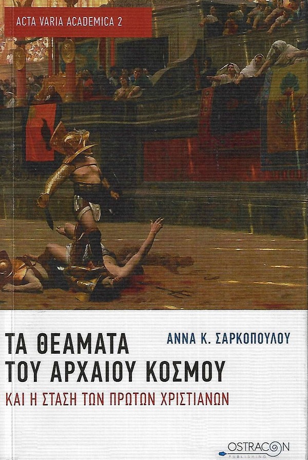 Τα θεάματα του αρχαίου κόσμου και η στάση των πρώτων Χριστιανών