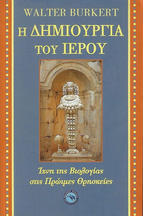 Η δημιουργία του ιερού. Ίχνη της βιολογίας στις πρώιμες θρησκείες