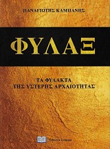 Φύλαξ. Τα Φυλακτά της Ύστερης Αρχαιότητας