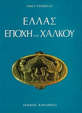 Ελλάς εποχή του Χαλκού - Σκληρόδετη έκδοση