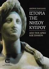 Ιστορία της νήσου Κύπρου από την αρχή εως σήμερα