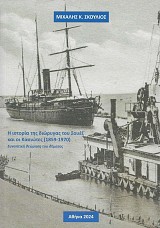 Η ιστορία της διώρυγας του Σουέζ και οι Κασιώτες 1859-1970
