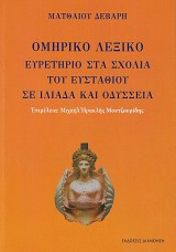 Omiriko lexiko. Euretirio sta scholia tou Eustathiou se Iliada kai Odisseia